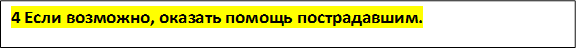 4 Если возможно, оказать помощь пострадавшим.