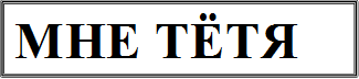 МНЕ ТЁТЯ  