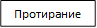 Протирание