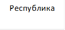Республика 