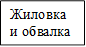Жиловка и обвалка