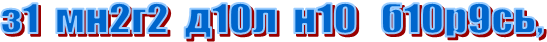 з1  мн2г2  д10л  н10   б10р9сь,