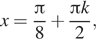 Описание: x= дробь: числитель: Пи , знаменатель: 8 конец дроби плюс дробь: числитель: Пи k, знаменатель: 2 конец дроби , 