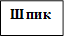 Шпик