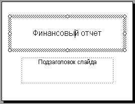 Ввод текста в рамку на слайде PowerPoint