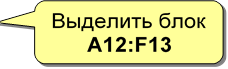 Выделить блок A12:F13