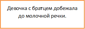 Девочка с братцем добежала до молочной речки.