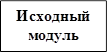 Исходный модуль
