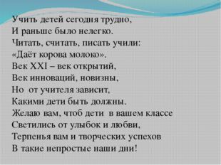 Учить детей сегодня трудно, И раньше было нелегко. Читать, считать, писать уч