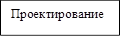 Проектирование