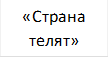 «Страна телят»