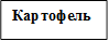Картофель