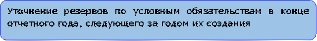 Уточнение резервов по условным обязательствам в конце отчетного года, следующего за годом их создания

