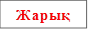 Жарық