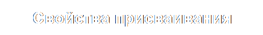 Надпись: Свойства присваивания