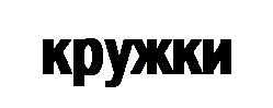 Надпись: кружки