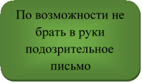 По возможности не брать в руки подозрительное письмо