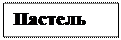 Надпись: Пастель