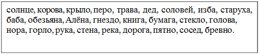 Надпись: солнце, корова, крыло, перо, трава, дед, соловей, изба, старуха, баба, обезьяна, Алёна, гнездо, книга, бумага, стекло, голова, нора, горло, рука, стена, река, дорога, пятно, сосед, бревно.