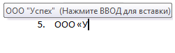 Как пользоваться автотекстом.