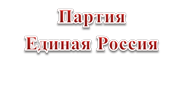 Партия 
Единая Россия

