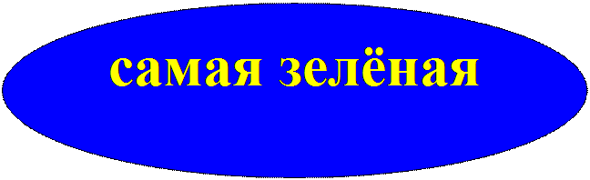 Овал: самая зелёная

