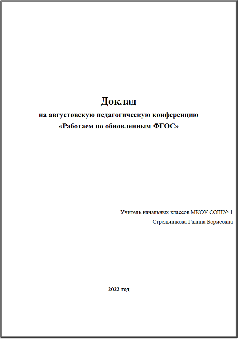 Доклад
на августовскую педагогическую конференцию
«Работаем по обновленным ФГОС»









Учитель начальных классов МКОУ СОШ№ 1 
Стрельникова Галина Борисовна






2022 год

