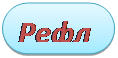 Скругленный прямоугольник: Рефлекторный экран
1) У меня получилось…
2) Я научился…
3) На уроке я смог…
4) Больше всего мне понравилось…
5) Труднее всего мне было…

