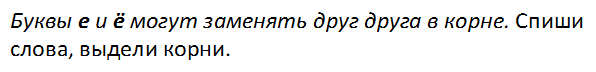 Буквы е и ё могут заменять друг друга в корне. Спиши слова, выдели корни.