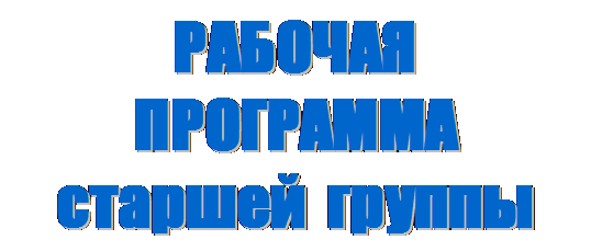 Надпись: РАБОЧАЯ  ПРОГРАММА
старшей  группы
