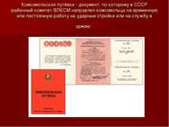 Комсомольская путёвка - документ, по которому в СССР районный комитет ВЛКСМ н