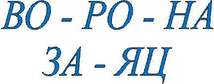 ВО - РО - НА
ЗА - ЯЦ
