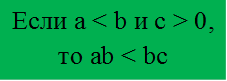 Если а < b и с > 0, то ab < bc