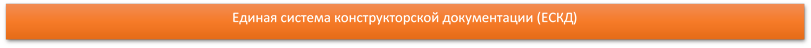 Единая система конструкторской документации (ЕСКД) 