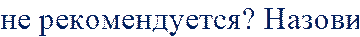 не рекомендуется? Назови