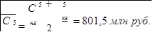 	С 5	+		5
С 5	= нг		2	кг	= 801,5 млн	руб.

