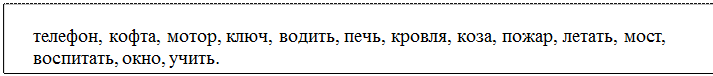 Надпись: телефон, кофта, мотор, ключ, водить, печь, кровля, коза, пожар, летать, мост, воспитать, окно, учить.