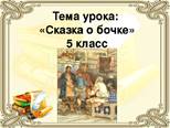 Сказка бочки краткое. Тема урока что за прелесть эти сказки. Сказка о бочке. Что прелесть эти сказки. Что за прелесть эти сказки эти.