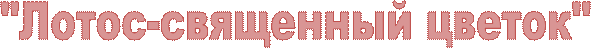 "Лотос-священный цветок"
