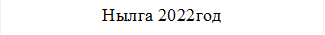 Нылга 2022год