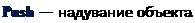 Надпись: Push — надувание объекта. 