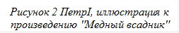 Рисунок 2 ПетрI, иллюстрация к произведению "Медный всадник"