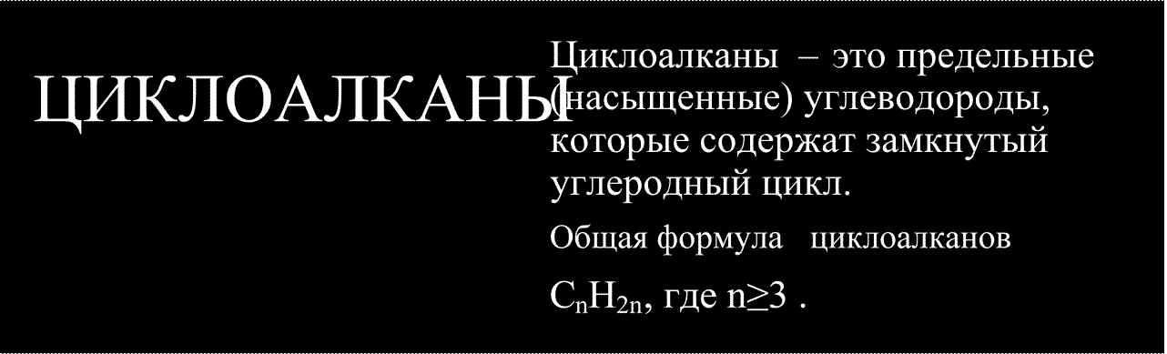 ЦИКЛОАЛКАНЫ