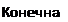 Надпись: Конечная 