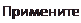 Надпись: Примените 
