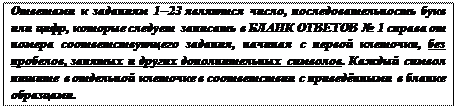 Надпись: Ответами к заданиям 1–23 являются число, последовательность букв или цифр, которые следует записать в БЛАНК ОТВЕТОВ № 1 справа от номера соответствующего задания, начиная с первой клеточки, без пробелов, запятых и других дополнительных символов. Каждый символ пишите в отдельной клеточке в соответствии с приведёнными в бланке образцами.