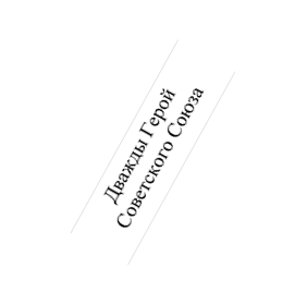 Дважды Герой Советского Союза