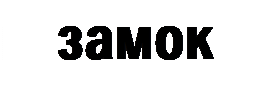 Надпись: замoк