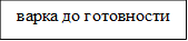 варка до готовности