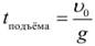 Формула Время подъема тела брошенного вертикально вверх на максимальную высоту